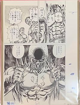 北斗の拳 40周年 大原画展 ジャギ おまけ付き Amazon.co.jp: 40周年 北斗の拳 大原画展 複製原画 複製原稿